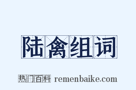陆禽组词是什么意思的图片